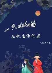 一只alpha的古代生活纪录