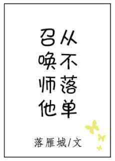 召唤师他从不落单TXT百度