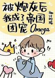 炮灰后成了帝国团宠omega 椰汁柠檬