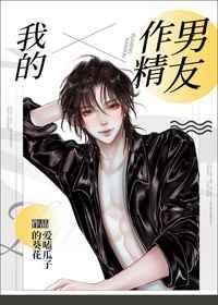 我的作精男友男主为什么认定女主