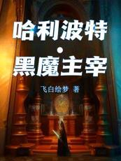 哈利波特与黑魔标记lofter