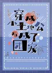 穿成小土地公后成了团宠格格党