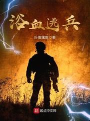 浴血逃兵无错版