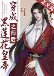 穿成黑莲花师尊