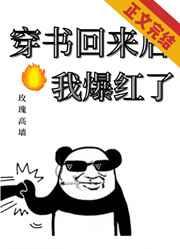 穿书回来后我爆红了推文