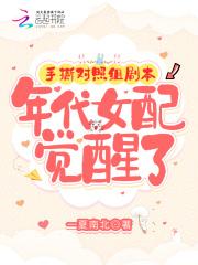 年代女配觉醒了TXT全文