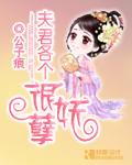 夫君各个好妖孽