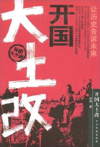 开国大土改湖南省慈利县1931年