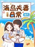 七零海岛夫妻日常甜久