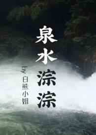 泉水淙淙(先婚后爱)笔趣阁