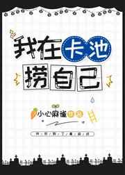 穿进原神后我在卡池捞自己格格党