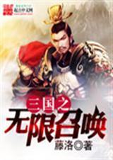 三国之无限召唤TXT电子书