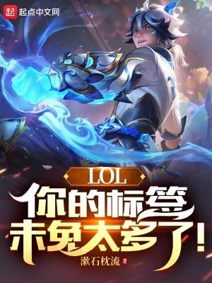 lol你的标签未免太多了无防盗