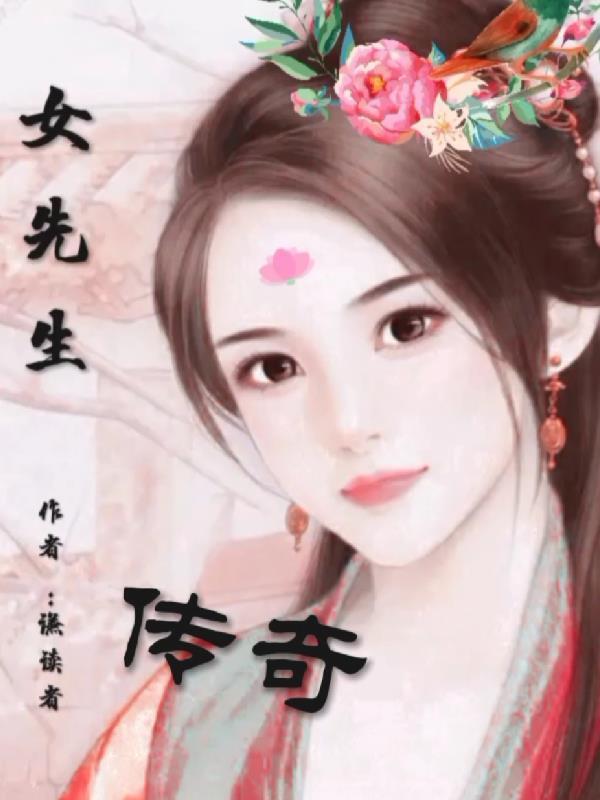 女先生的意思是什么