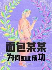 面包是谁的作品