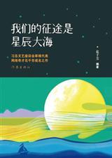 我们的征途是星辰大海原句