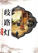 歧路灯创作目的