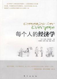 每个人的经济学epub