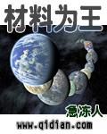 材料为王无错版