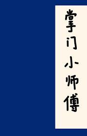 掌门小师傅全文阅读免费