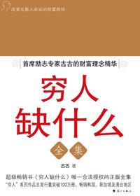 穷人缺什么pdf