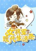 女将军的现代攻略日常完整版