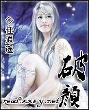 破颜金刚