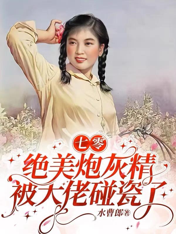 七零炮灰娇美人