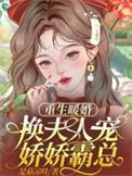 重生暖婚娇妻甜如蜜