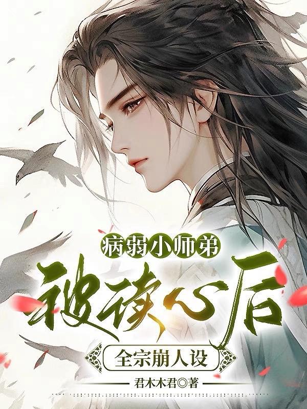 病弱师弟修仙文