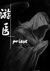 游医priest百度