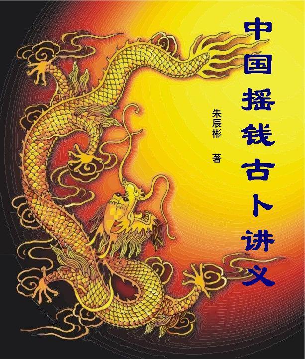 中国摇钱古卜讲义 pdf