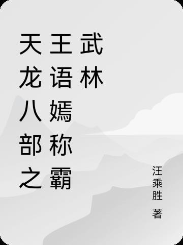 天龙八部王语嫣介绍