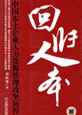 回归人本刘秋华读后感