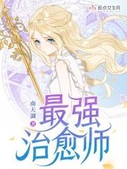 最强治愈师起点