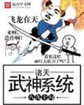 大秦武神系统