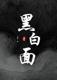 黑白面(校园h)姜曼薇