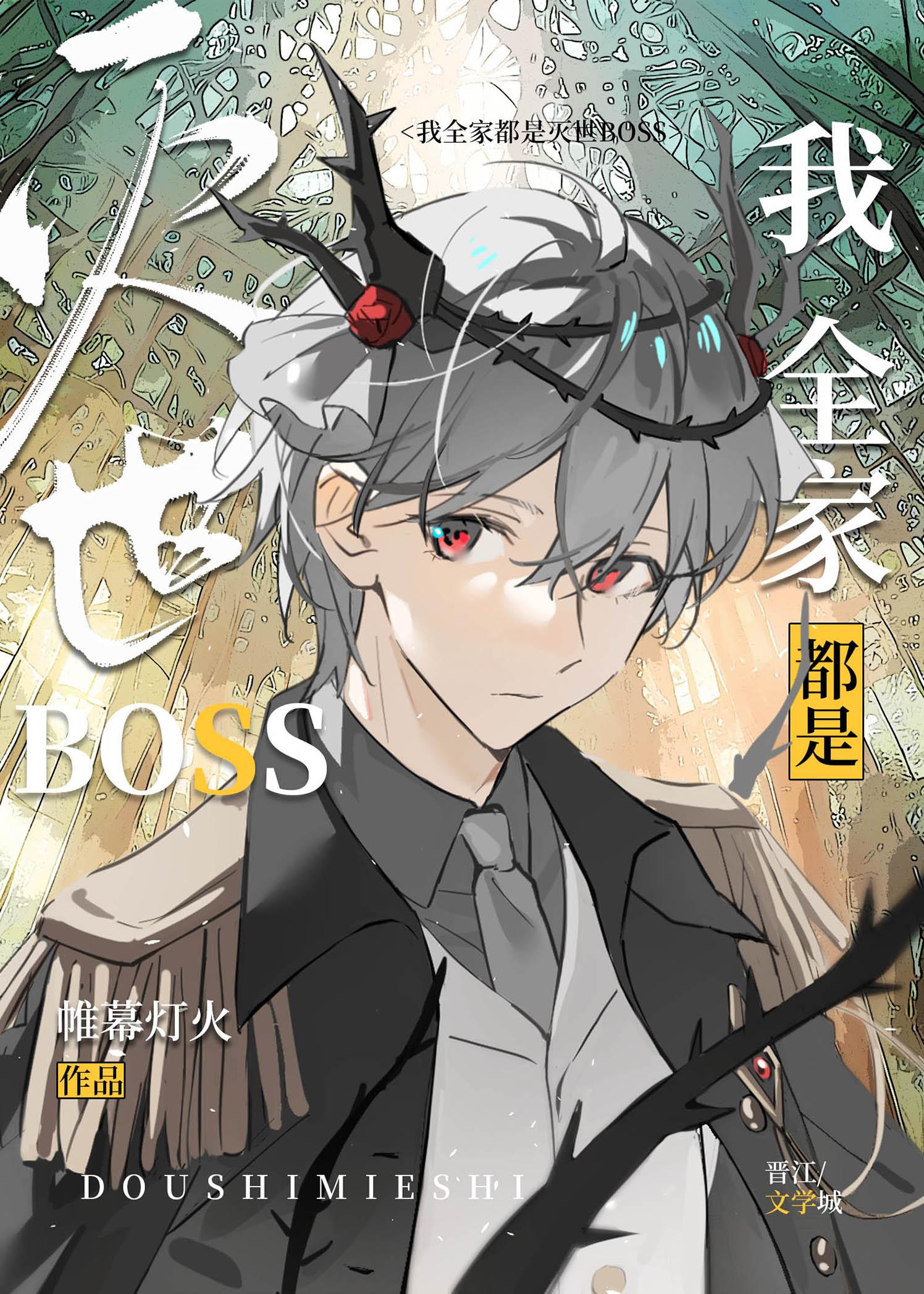 我全家都是灭世boss 帷幕灯火