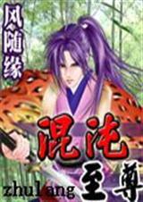 混沌至尊漫画免费下拉式