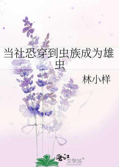 虫族穿成雄虫的