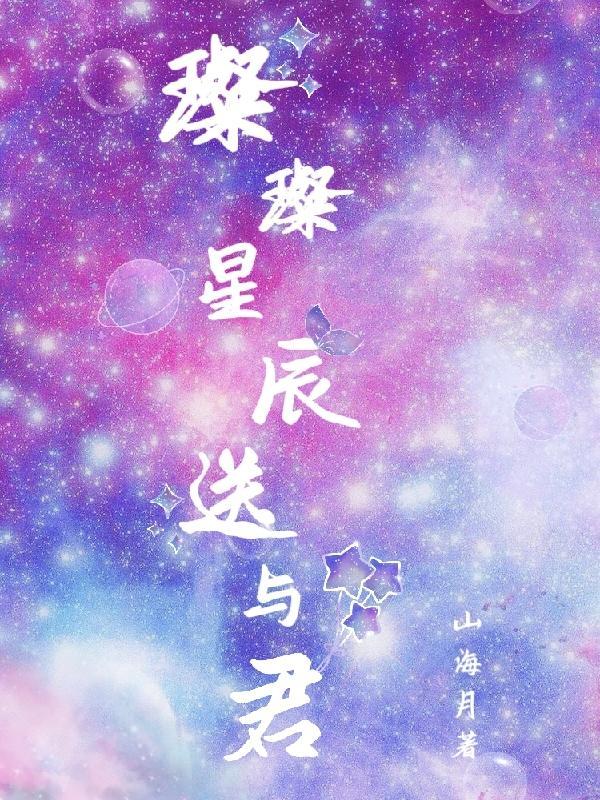 璀璨星辰下一句