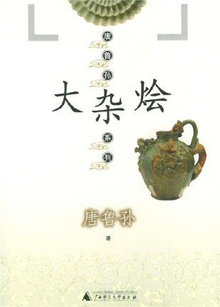 大杂烩中药方子