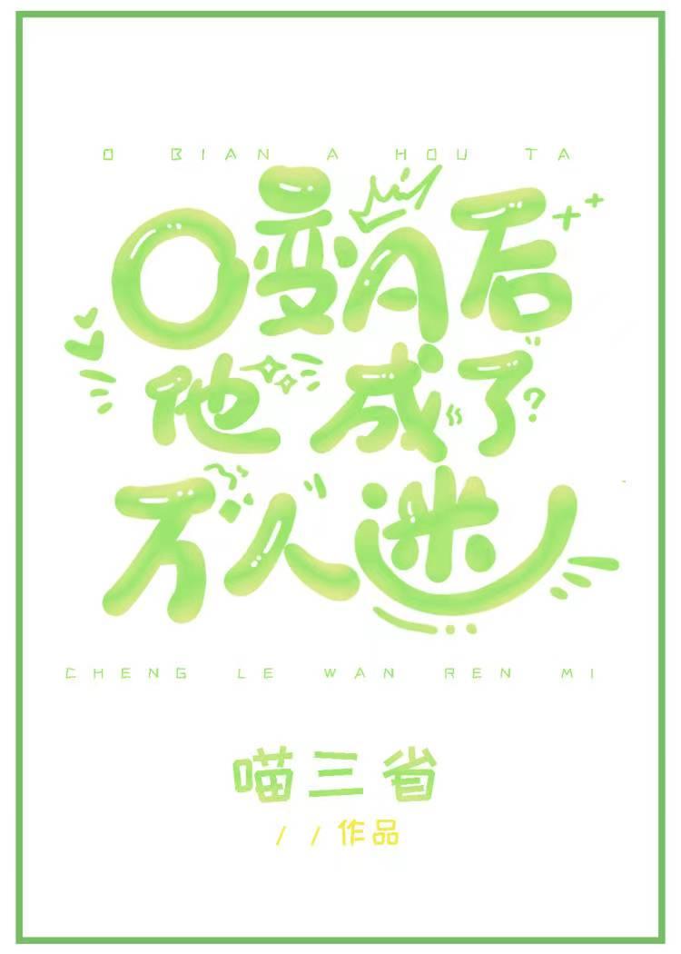 O变A后他成了万人迷免费