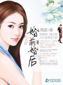 婚前婚后b