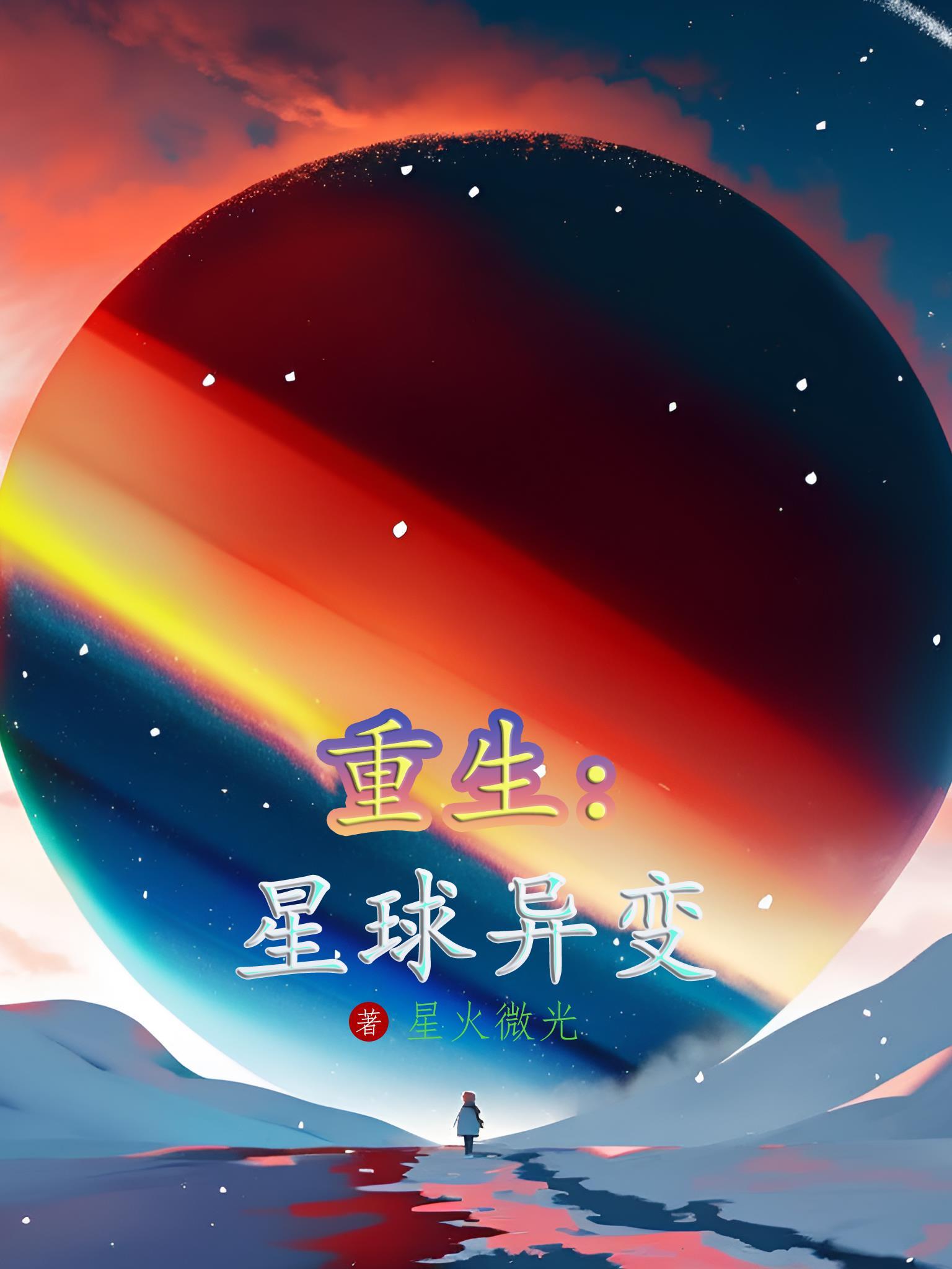 重生成星球