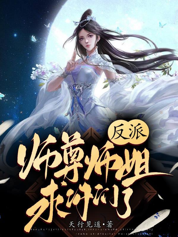 反派师尊师姐求你们了