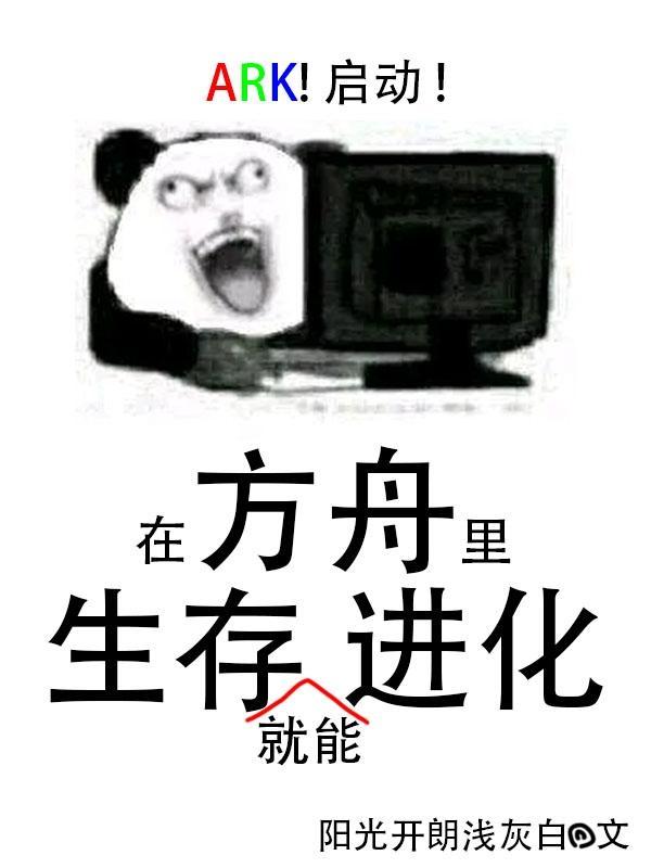 方舟进化生存怎么样