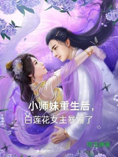 女主小师妹的