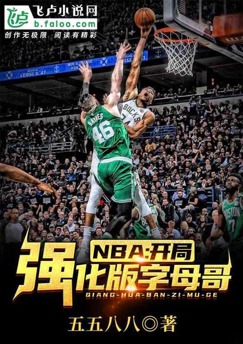 NBA开局强化版字母哥 五五八八