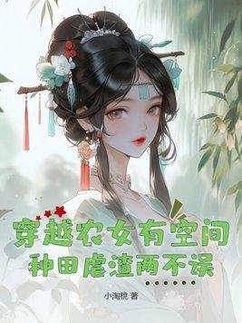 穿越农女空间的